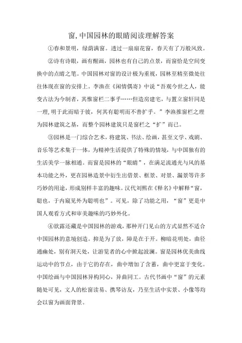 窗,中国园林的眼睛阅读理解答案