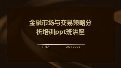 金融市场与交易策略分析培训ppt班讲座