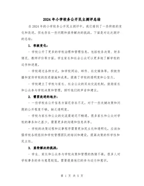2024年小学校务公开民主测评总结（2篇）