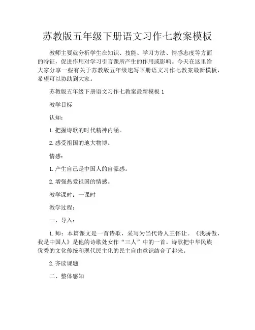 苏教版五年级下册语文习作七教案模板
