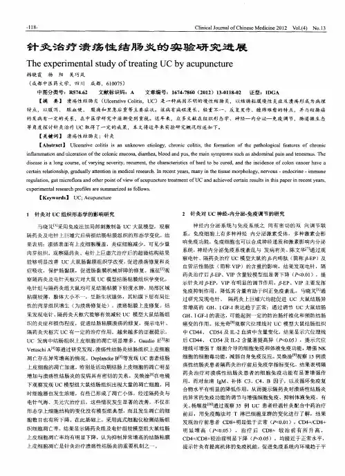 针灸治疗溃疡性结肠炎的实验研究进展