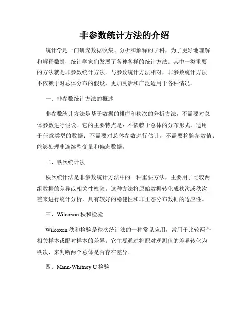 非参数统计方法的介绍