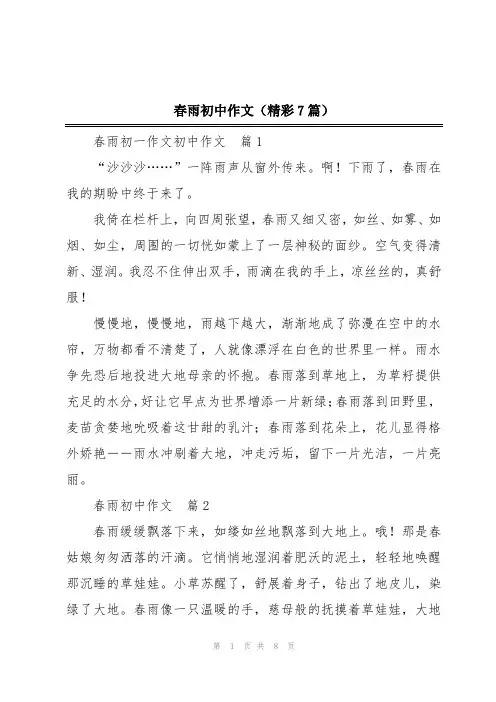 春雨初中作文(精彩7篇)