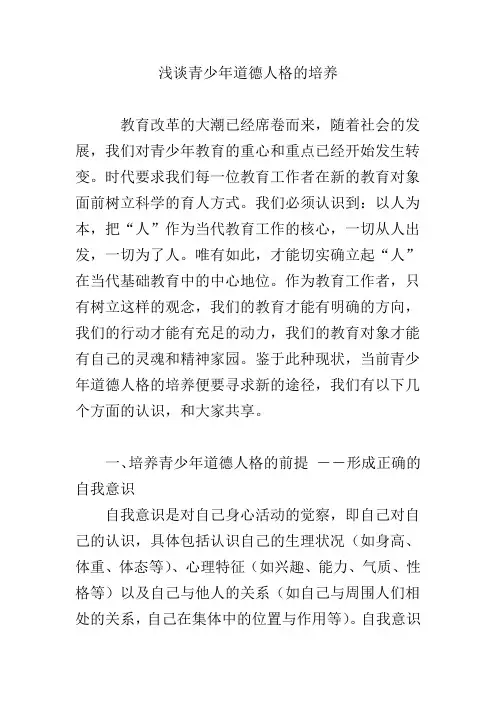 浅谈青少年道德人格的培养