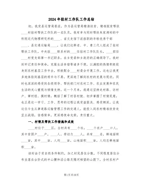 2024年驻村工作队工作总结（五篇）