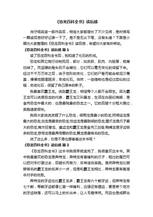 《恐龙百科全书》读后感（通用7篇）
