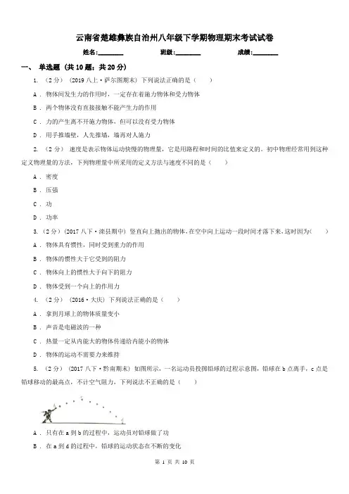 云南省楚雄彝族自治州八年级下学期物理期末考试试卷