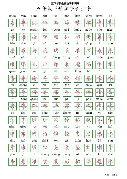 五下年级全部生字和词语