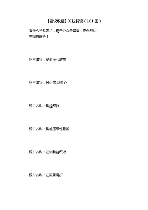 【建议收藏】X线解读（101图）