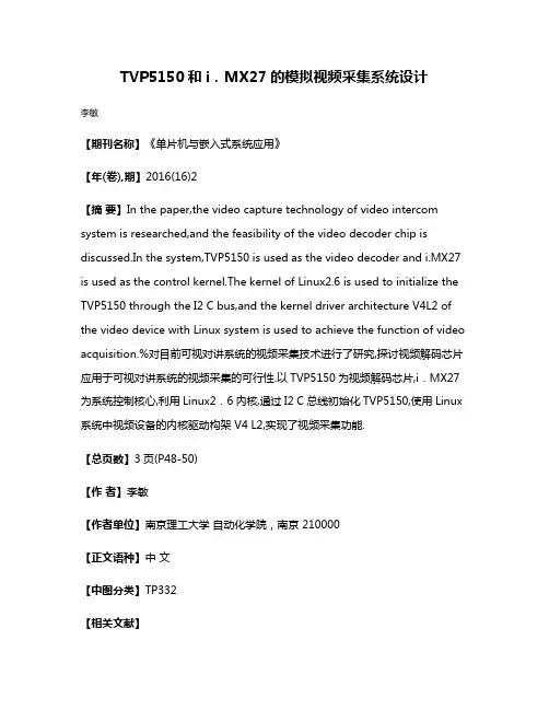 TVP5150和i．MX27的模拟视频采集系统设计