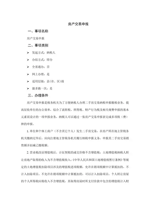 办税指南-房产交易申报