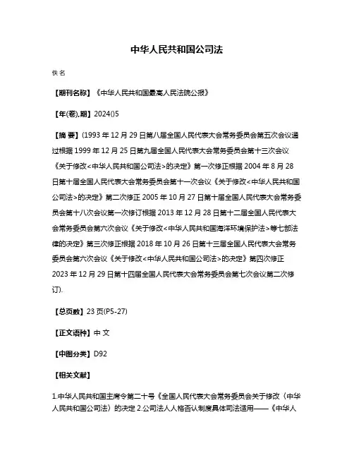 中华人民共和国公司法