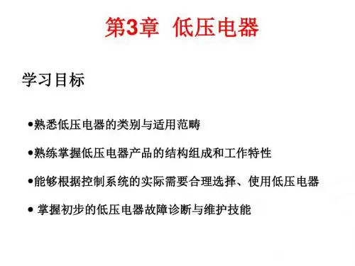 机电传动控制第3章  低压电器