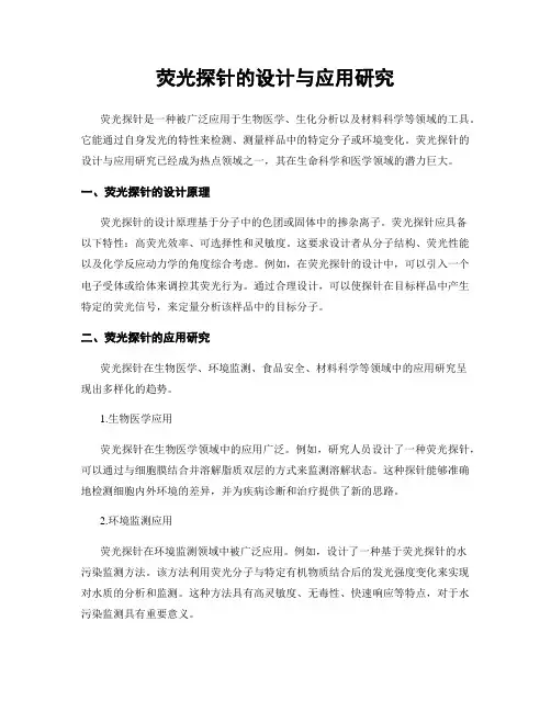 荧光探针的设计与应用研究