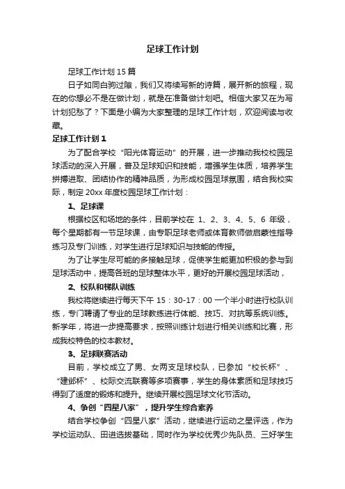 足球工作计划15篇