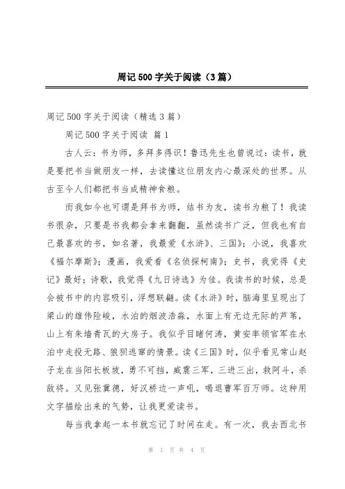 周记500字关于阅读(3篇)