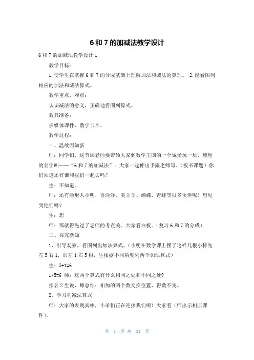 6和7的加减法教学设计