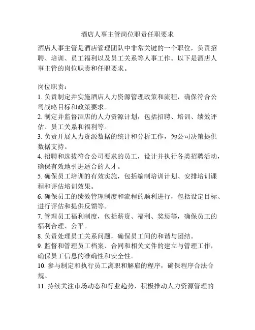酒店人事主管岗位职责任职要求