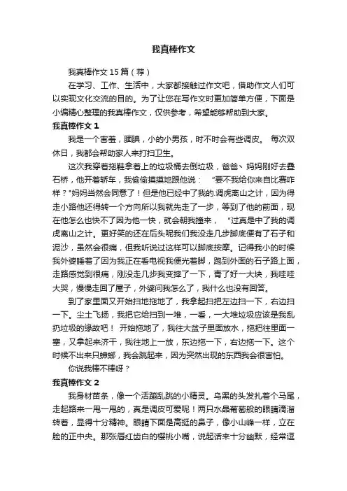 我真棒作文15篇（荐）