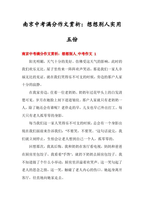 南京中考满分作文赏析：想想别人实用五份