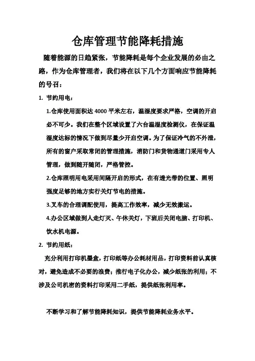仓库管理节能降耗措施