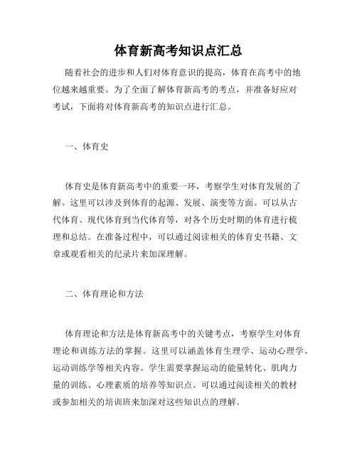 体育新高考知识点汇总
