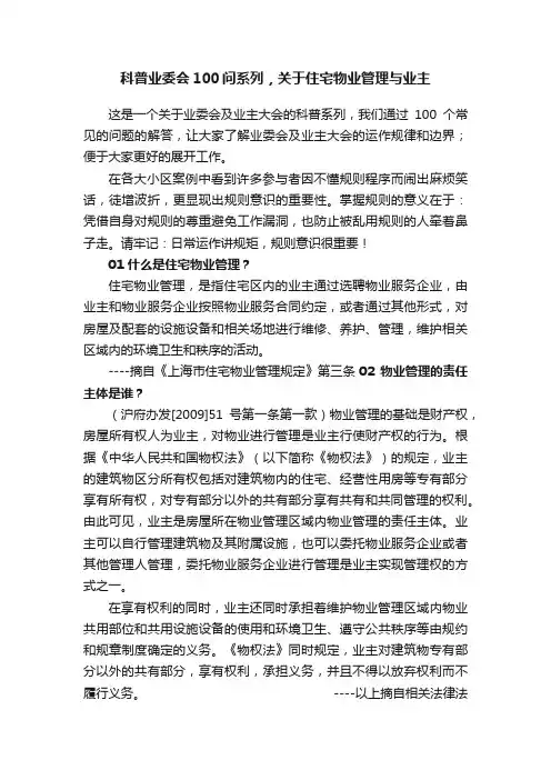 科普业委会100问系列，关于住宅物业管理与业主