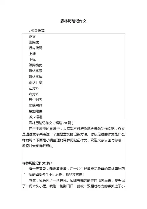 森林历险记作文
