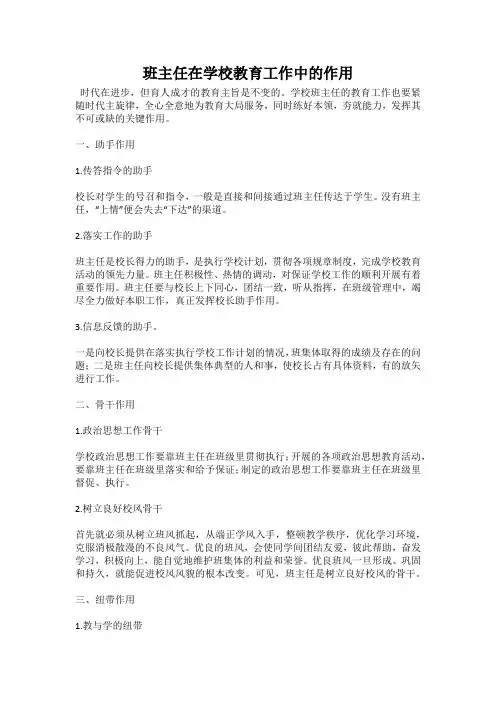 班主任在学校教育工作中的作用