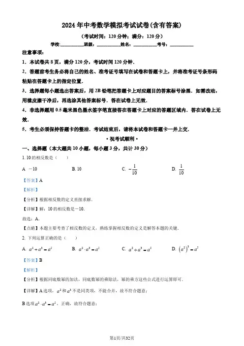 2024年中考数学模拟考试试卷(含有答案)