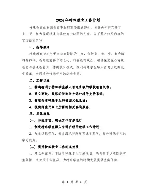 2024年特殊教育工作计划（二篇）