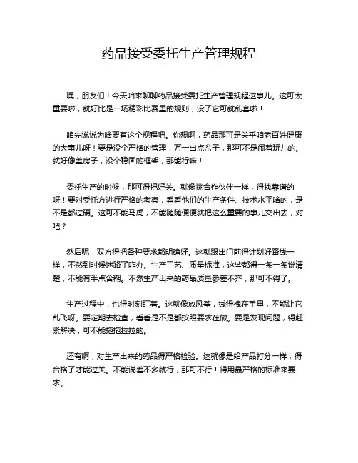 药品接受委托生产管理规程