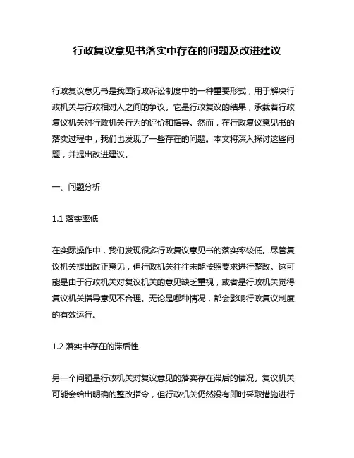 行政复议意见书落实中存在的问题及改进建议