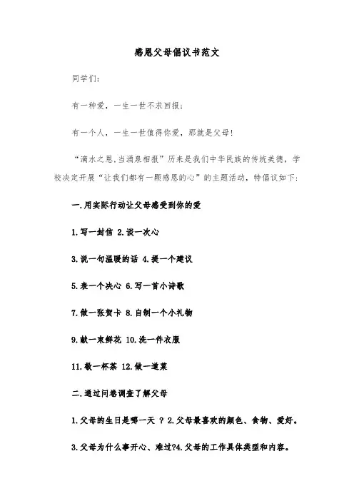 感恩父母倡议书范文（五篇）
