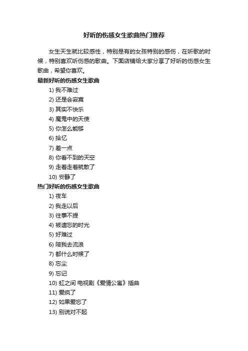 好听的伤感女生歌曲热门推荐