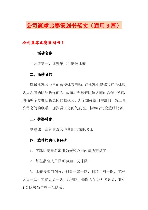 公司篮球比赛策划书范文(通用3篇)