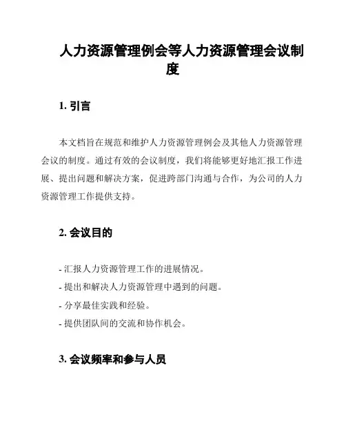 人力资源管理例会等人力资源管理会议制度
