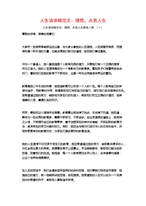 人生演讲稿范文：理想,点亮人生2篇