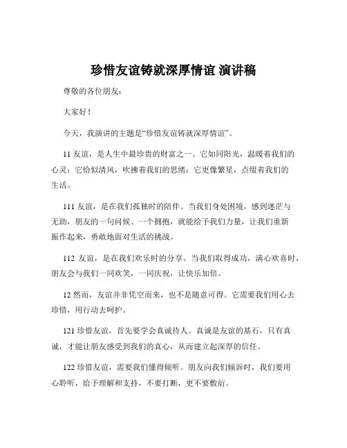 珍惜友谊铸就深厚情谊 演讲稿