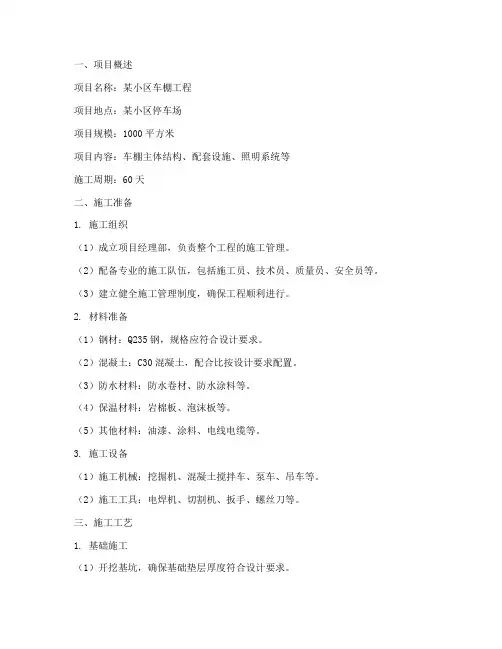 车棚工程施工方案