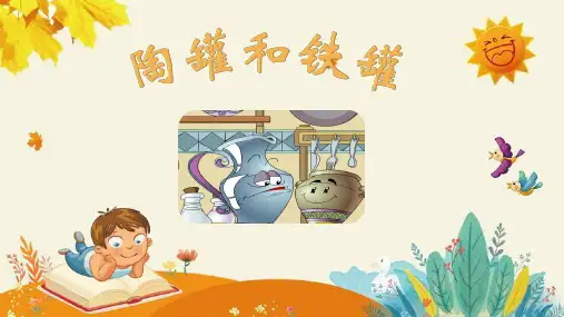 部编版三年级语文下册6.《陶罐和铁罐》课件(共17张PPT)