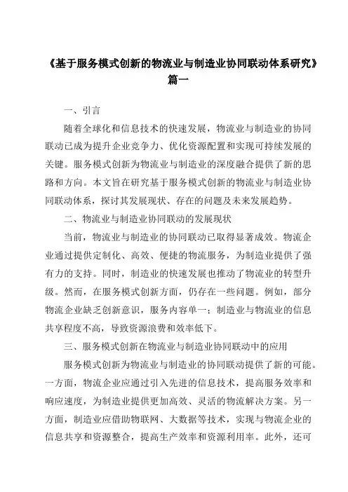 《2024年基于服务模式创新的物流业与制造业协同联动体系研究》范文