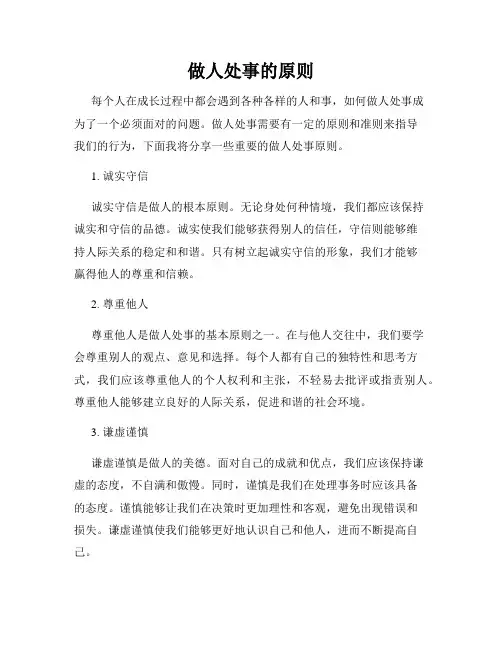 做人处事的原则