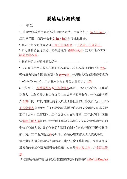 脱硫运行技能测试模拟题