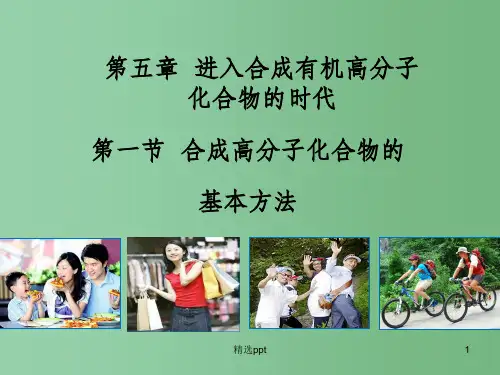 (教师参考)高中化学 5.1 合成高分子化合物的基本方法2课件 新人教版选修5