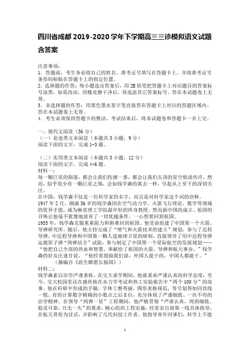 四川省成都2019-2020学年下学期高三三诊模拟语文试题含答案