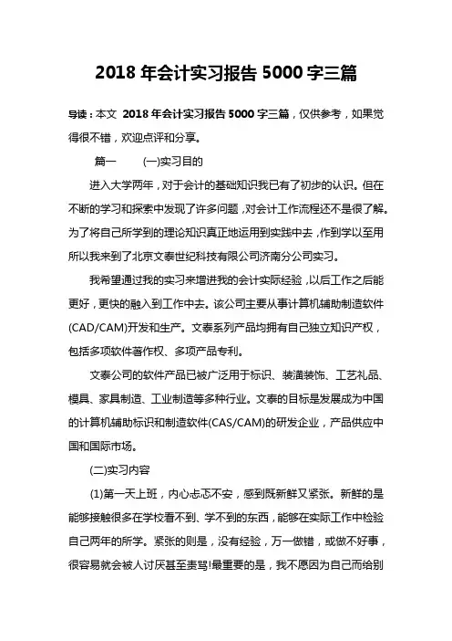 2018年会计实习报告5000字三篇