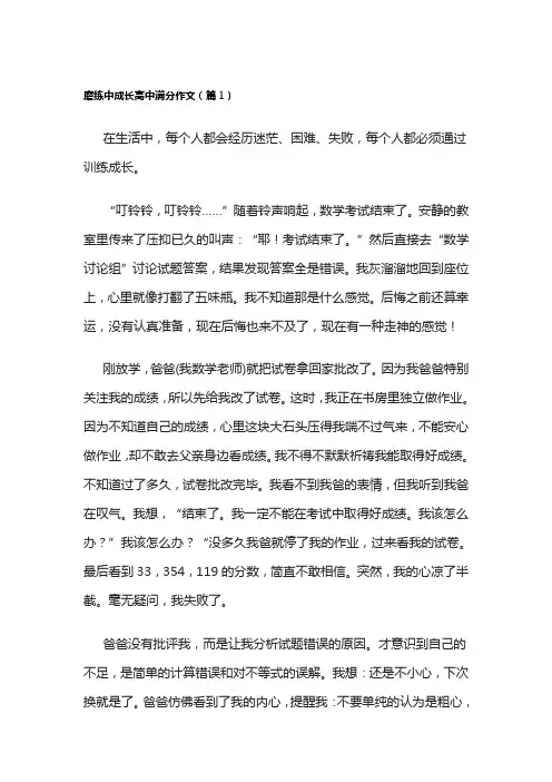 磨练中成长高中满分作文