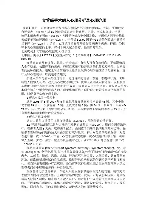 食管癌手术病人心理分析及心理护理