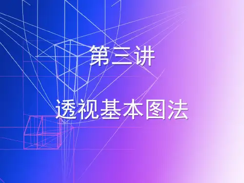 3透视基本图法